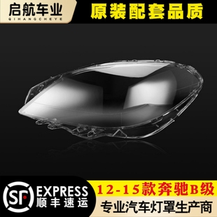 燈殼燈面罩 適用于奔馳B級大燈燈罩 B級W246前大燈罩 15款 后殼