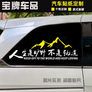 人生是曠野不是軌道車貼個性 飾貼紙 創(chuàng)意文字貼越野車電動車汽車裝
