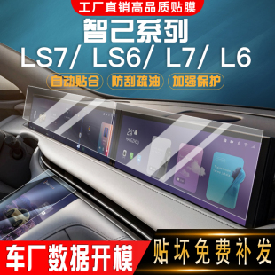 25智己LS7中控導航膜L7顯示屏幕汽車內(nèi)飾保護防刮LS6高清鋼化膜L6