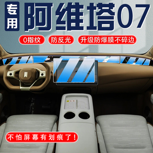 24款 飾貼膜專用 阿維塔07中控屏幕鋼化膜導航內飾汽車保護防刮改裝