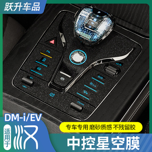 適用比亞迪漢DMI中控星空保護膜EV檔位按鍵內飾防護膜車內改裝 膜