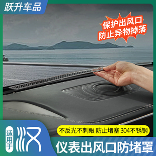 適用比亞迪漢DMI儀表臺中控出風口保護罩EV空調(diào)車內(nèi)飾防塵網(wǎng)用品