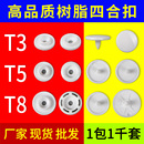 T5華聯樹脂四合扣子塑料按扣子母扣隱形暗扣T3T8兒童衣服紐扣扣子