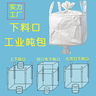 噸袋上下進料卸料口噸包袋1噸1.5噸全新粉體鈣粉石英砂太空包
