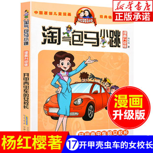 女校長 楊紅櫻系列全套校園小說漫畫書單本典藏版 第一季 淘氣包馬小跳漫畫升級版 開甲殼蟲車 第二季 12歲兒童文學(xué)連環(huán)畫 第17冊