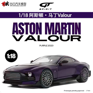SPIRIT 仿真樹脂汽車模型收藏 阿斯頓馬丁 MARTIN Valour