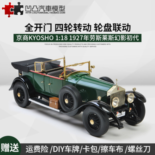 京商原廠1 合金仿真汽車模型 Phantom 1927年勞斯萊斯幻影一代