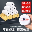 熱敏紙打印紙57x50收銀紙80x80熱敏紙80x60x50美團(tuán)外賣廚房超市收銀機(jī)57x40x30通用58mm銀行排隊(duì)小票紙整箱裝