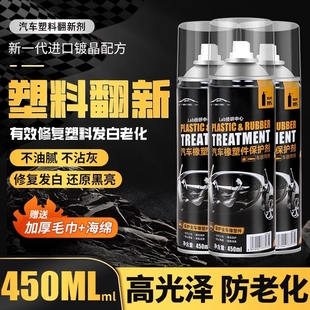 汽車塑料件翻新劑還原劑上光內飾老化黑色修復劃痕鍍晶表板蠟門板