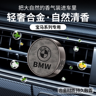 適用寶馬車載香薰3系5系X1X3X5X7汽車香水空調出風口擴香器車內飾