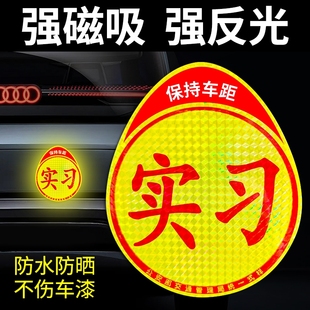 實習車貼磁吸女司機新手上路標志汽車反光貼紙磁性車用劃痕遮擋
