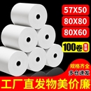 收銀紙57x50熱敏打印紙57x40無(wú)管芯57mm外賣超市收銀機(jī)票據(jù)整箱80x80餐廳錯(cuò)題機(jī)57x30小票紙打印卷紙