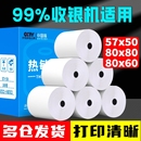 熱敏打印紙57x50收銀紙80x80超市美團(tuán)外賣小票紙80x60x50外賣收銀機(jī)通用57x40x30銀行排隊(duì)票據(jù)58mm打印卷紙