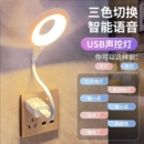 人工智能語音臺燈控制燈USB聲控燈感應燈led插口小夜燈一體床頭燈插電既可聲控喚醒學習幫手攜帶方便懶人專用
