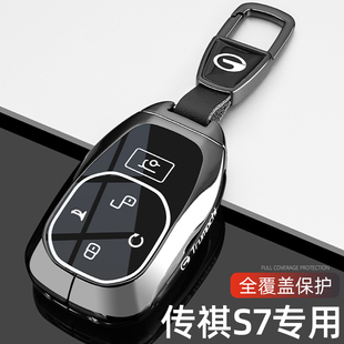 傳祺向往S7鑰匙套2025新款 車包扣殼 傳奇s7專用Max智駕激光雷達版