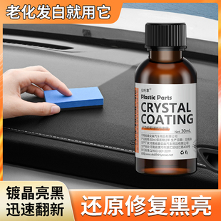 汽車塑料件翻新光亮還原劑黑色內(nèi)飾保養(yǎng)上光用鍍晶劃痕修復(fù)表板蠟