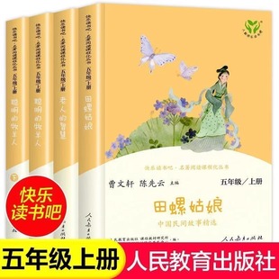 智慧曹文軒陳先云人民教育出版 正版 牧羊人老人 全套三國演義西游記紅樓夢曼丁之獅田螺姑娘聰明 社 五年級上下冊快樂讀書吧人教版