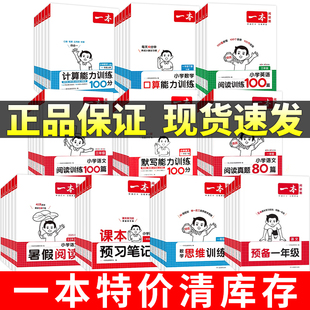 圖書特價(jià) 一本小學(xué)計(jì)算口算能力訓(xùn)練100分課本預(yù)習(xí)筆記預(yù)備一年級(jí)數(shù)學(xué)思維訓(xùn)練語文默寫能力訓(xùn)練100分英語閱讀訓(xùn)練100篇 清倉處理