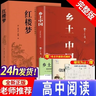 文學名著高一課外閱讀書籍必讀學校書籍閱讀鄉土中國人民文學出版 費孝通紅樓夢原著正版 鄉土中國高中必讀人教版 社 老師推薦