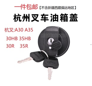 R50通用帶鎖油箱蓋1 30HB 10T杭州叉車防盜防偷油 A35A38 杭叉A30