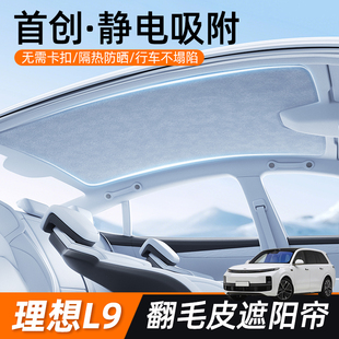 l6汽車防曬隔熱遮陽擋專用天幕遮陽簾靜電吸附 適用理想l9