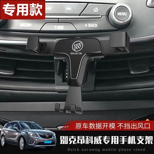 適用于別克昂科威手機支架專用改裝 配件車載導航架汽車內無線充電