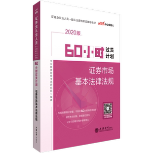 證券從業(yè)資格考試 證券市場基本法律法規(guī)·60小時(shí)過關(guān)計(jì)劃 2020年 立信 社直發(fā) 出版 現(xiàn)貨