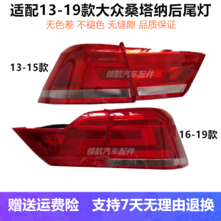 適配大眾13 新桑塔納后尾燈罩總成后大燈左右倒車剎車燈外殼 19款