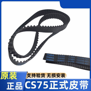 適配長安CS75正時皮帶14 原廠1.8T排量發電機皮帶 17款