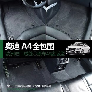 奧迪絲絨全包圍腳墊適用于奧迪A4L腳墊S4 A4allroad腳墊avant RS4