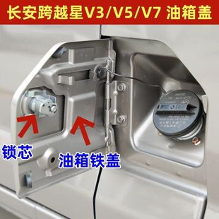 適用長安跨越星V3V5V7油箱蓋 帶漆油箱門鎖芯 加油口外蓋金屬蓋板