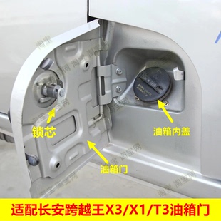 適配長安新豹T3 X1油箱門外蓋板總成加油口內蓋帶漆 T1跨越王X3