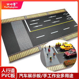 方寸景微縮仿真人行道模型沙盤馬路DIY手工作業汽車底座PVC塑料