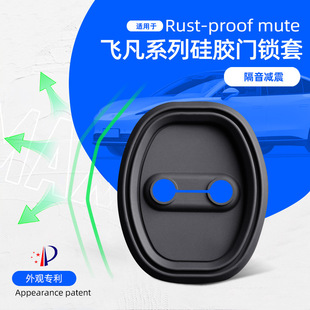 適用于飛凡系列門鎖蓋內飾配件隔音減震防生銹硅膠門鎖扣套車改裝