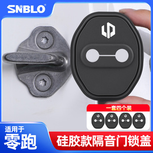 適用零跑B10車門鎖扣套專用車門減震降噪防銹硅膠保護套改裝 配件