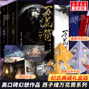 破繭 萬(wàn)花筒全套4冊(cè)入夢(mèng) 超多隨書贈(zèng)品 正版 林秋石阮南燭恐怖懸疑晉江文學(xué)城實(shí)體書言情小說暢 西子緒死亡萬(wàn)花筒典藏版 新華文軒