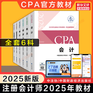 注冊會計CPA教材全套中注協注會會計稅法經濟法財務成本管理財管公司戰略與風險管理審計 注冊會計師2025年官方教材 任選 現貨