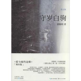 守歲白駒 2郭敬明 長江文藝出版 新華書店 社 新華書店旗艦店文軒官網 新華文軒 書籍小說暢銷書 正版