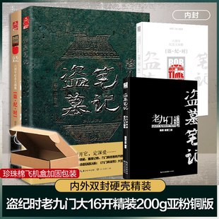 盜墓筆記大畫集全2冊(cè) 老九門 盜紀(jì)時(shí) 懸疑偵探推理小說(shuō)暢銷書正版 大16開 南派三叔編著九門異聞錄六周年紀(jì)念畫冊(cè) 新華書店 精裝