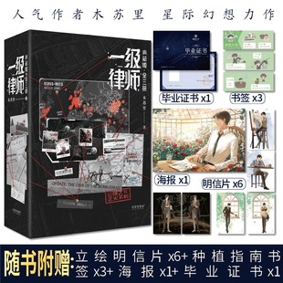 典藏版 全套3冊(cè) 木蘇里星際幻想力作 新華文軒 青春言情小說暢銷書實(shí)體書正版 隨書豐富贈(zèng)品 一級(jí)律師 硬殼書盒 印章版