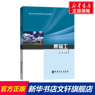 正版 集輸工 書籍 新華書店旗艦店文軒官網 社 中國石化出版 新華文軒