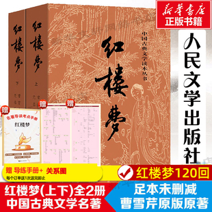 全集上下兩冊曹雪芹世界四大名著無刪減白話文小說學生青少年古典文學初高中推薦 社珍藏版 課外書 高中人民文學出版 紅樓夢原著正版