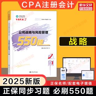 正保夢(mèng)想成真注會(huì)2025年公司戰(zhàn)略與風(fēng)險(xiǎn)管理必刷550題cpa注冊(cè)會(huì)計(jì)師練習(xí)題庫(kù) 可搭應(yīng)試指南歷年真題官方教材會(huì)計(jì)注冊(cè)輕1一