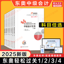 東奧輕一2025年中級會計輕松過關一1中級會計實務財務管理財管經濟法刷題輕二輕三練習題庫模擬題職稱師考試 可搭歷年真題官方教材