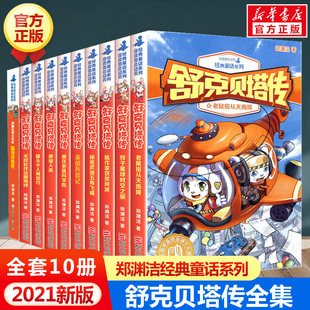 與貝塔皮皮魯與魯西西傳皮皮魯總動(dòng)員之舒克貝塔系列童話(huà)故事書(shū)正版 書(shū)舒克和貝塔歷險(xiǎn)記全集 全套10冊(cè)童話(huà)大王鄭淵潔 舒克貝塔傳