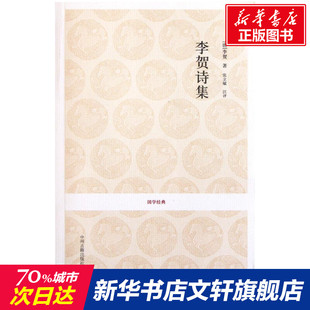 唐 李賀 中州古籍出版 新華文軒 社 新華書店旗艦店文軒官網 李賀詩集 書籍小說暢銷書 正版