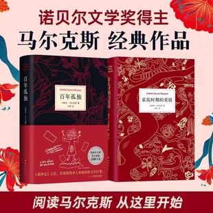精裝 愛情 全2冊 諾貝爾文學獎得主馬爾克斯外國經典 新華書店旗艦店文軒官網 百年孤獨 文學小說書籍暢銷書排行榜正版 霍亂時期