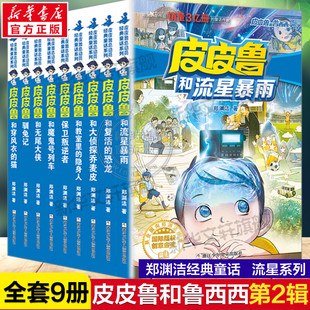 皮皮魯和魯西西第二輯流星系列全套9冊(cè) 皮皮魯傳總動(dòng)員鄭淵潔童話(huà)全集兒童文學(xué)三四五年級(jí)小學(xué)生課外書(shū)魔鬼號(hào)列車(chē)流行暴雨馴兔記
