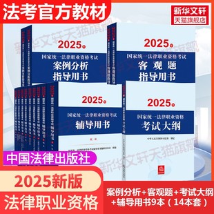 司法考試2025年輔導教材法考資料案例分析指導用書大綱國家統一法律職業資格證主觀題客觀題歷年真題案例全套 法考官方教材全套