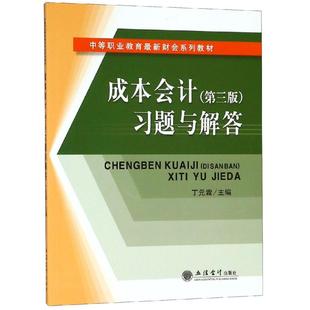 習題與解答 第3版 丁元 霖 全套資料練習冊題庫試卷2019年財政部快計實務 正版 2020初級會計職稱資格證考試教材書官方正版 成本會計